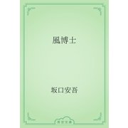 風博士（青空文庫） [電子書籍]