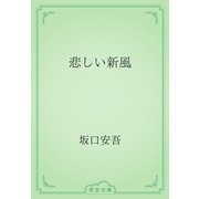 悲しい新風（青空文庫） [電子書籍]