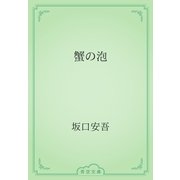 蟹の泡（青空文庫） [電子書籍]