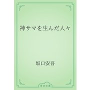 神サマを生んだ人々（青空文庫） [電子書籍]