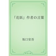 「花妖」作者の言葉（青空文庫） [電子書籍]