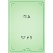 閑山（青空文庫） [電子書籍]