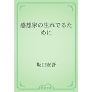 感想家の生れでるために（青空文庫） [電子書籍]