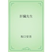 肝臓先生（青空文庫） [電子書籍]