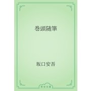 巻頭随筆（青空文庫） [電子書籍]