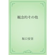 観念的その他（青空文庫） [電子書籍]