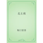 北と南（青空文庫） [電子書籍]