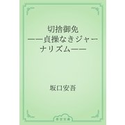 切捨御免　――貞操なきジャーナリズム――（青空文庫） [電子書籍]