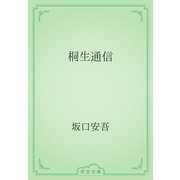 桐生通信（青空文庫） [電子書籍]