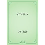 近況報告（青空文庫） [電子書籍]