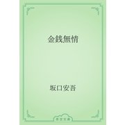 金銭無情（青空文庫） [電子書籍]