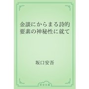 金談にからまる詩的要素の神秘性に就て（青空文庫） [電子書籍]