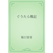 ぐうたら戦記（青空文庫） [電子書籍]