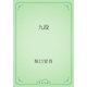九段（青空文庫） [電子書籍]