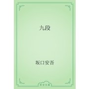 九段（青空文庫） [電子書籍]