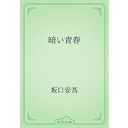 暗い青春（青空文庫） [電子書籍]