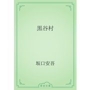 黒谷村（青空文庫） [電子書籍]