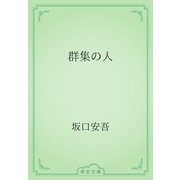 群集の人（青空文庫） [電子書籍]