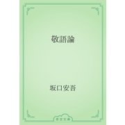 敬語論（青空文庫） [電子書籍]