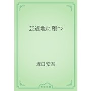 芸道地に堕つ（青空文庫） [電子書籍]