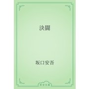 決闘（青空文庫） [電子書籍]