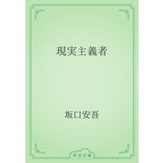 現実主義者（青空文庫） [電子書籍]