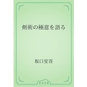 剣術の極意を語る（青空文庫） [電子書籍]