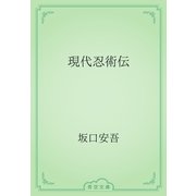 現代忍術伝（青空文庫） [電子書籍]