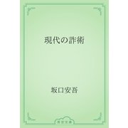 現代の詐術（青空文庫） [電子書籍]
