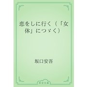恋をしに行く（「女体」につゞく）（青空文庫） [電子書籍]