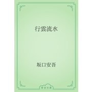 行雲流水（青空文庫） [電子書籍]