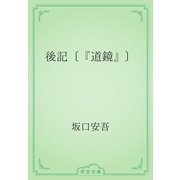 後記〔『道鏡』〕（青空文庫） [電子書籍]
