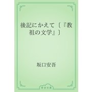 後記にかえて〔『教祖の文学』〕（青空文庫） [電子書籍]