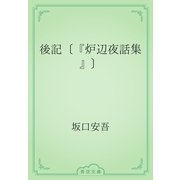 後記〔『炉辺夜話集』〕（青空文庫） [電子書籍]