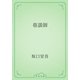 巷談師（青空文庫） [電子書籍]