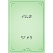 巷談師（青空文庫） [電子書籍]