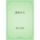講談先生（青空文庫） [電子書籍]
