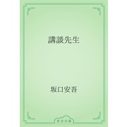 講談先生（青空文庫） [電子書籍]
