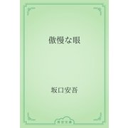 傲慢な眼（青空文庫） [電子書籍]