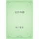 五月の詩（青空文庫） [電子書籍]