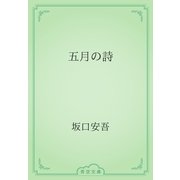 五月の詩（青空文庫） [電子書籍]