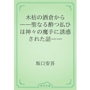木枯の酒倉から　――聖なる酔つ払ひは神々の魔手に誘惑された話――（青空文庫） [電子書籍]