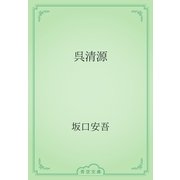 呉清源（青空文庫） [電子書籍]