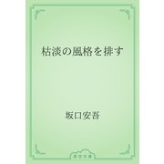 枯淡の風格を排す（青空文庫） [電子書籍]