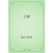 古都（青空文庫） [電子書籍]