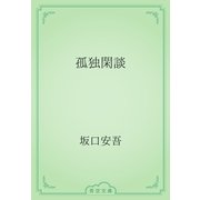 孤独閑談（青空文庫） [電子書籍]