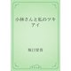 小林さんと私のツキアイ（青空文庫） [電子書籍]