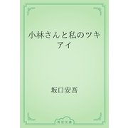 小林さんと私のツキアイ（青空文庫） [電子書籍]