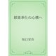 娯楽奉仕の心構へ（青空文庫） [電子書籍]