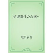 娯楽奉仕の心構へ（青空文庫） [電子書籍]